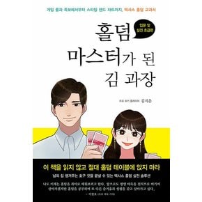 홀덤 마스터가 된 김 과장 : 텍사스 홀덤 입문 및 실전 초급편