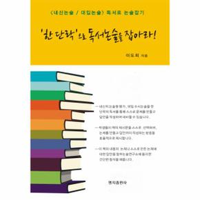 한 단락으로 독서논술을 잡아라 내신논술 대입논술 독서로 논술잡기