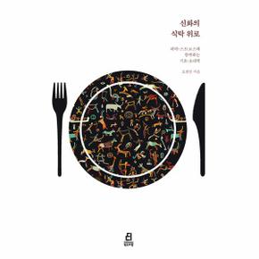 신화의 식탁 위로 - 레비-스트로스와 함께하는 기호-요리학