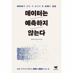 데이터는 예측하지 않는다 - 데이터에 관한 꼭 알아야 할 오해와 진실 - 좋은 습관 시리즈 36