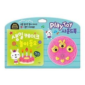 [애플비] PlayToy 사운드북 생일 케이크 놀이 동요