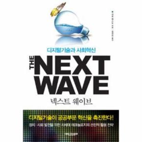 넥스트 웨이브