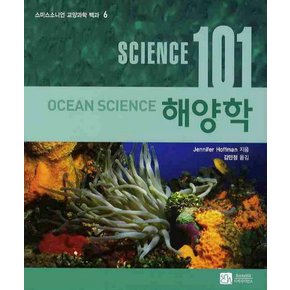 SCIENCE 사이언스 101 해양학 - 스미스소니언 교양과학 백과 6