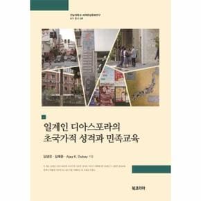 일계인 디아스포라의 초국가적 성격과 민족교육 - 전남대학교 세계한상문화연구 6차 총서 9 (양장)