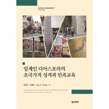  일계인 디아스포라의 초국가적 성격과 민족교육 - 전남대학교 세계한상문화연구 6차 총서 9 (양장)