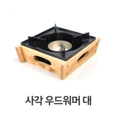 사각 우드 워머 대형 알콜다이 찜기 버너 소형 미니