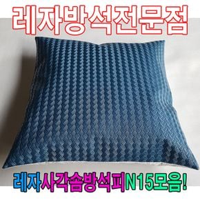 레자사각솜방석피N15모음레자커버방석피커버