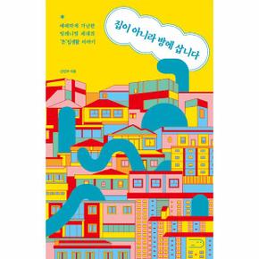 집이 아니라 방에 삽니다   애매하게 가난한 밀레니얼 세대의 돈립생활 이야기_P304226976