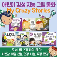 어린이 감성지능 그림 동화 My Crazy Stories 전7권 세트