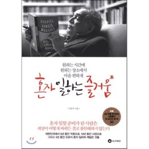 (중고/최상)혼자 일하는 즐거움 : 원하는 시간에 원하는 곳에서 마음...