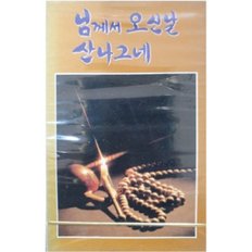 님께서오신날 산나그네 - (미개봉카세트테이프)