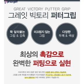 GREAT VICTORY 2.0 실리콘 퍼터그립 남녀공용 골프그립 XA2338817