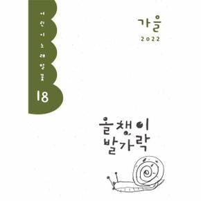 올챙이 발가락   2022.가을호   어린이 노래말꽃 18_P329362265