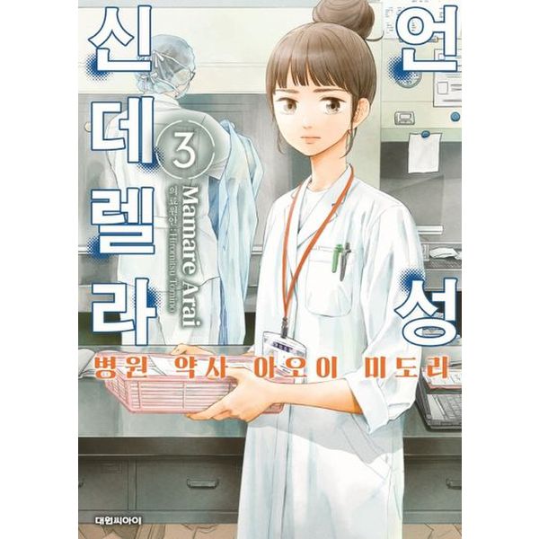 언성 신데렐라 3: 병원 약사 아오이 미도리