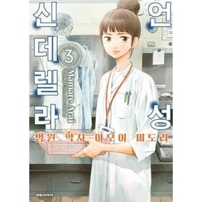 언성 신데렐라 3: 병원 약사 아오이 미도리