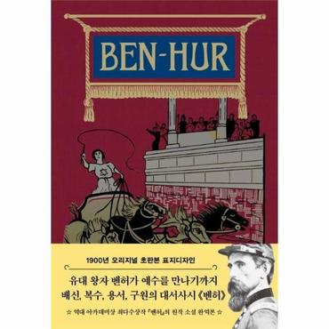  초판본 벤허 : 그리스도 이야기 (1900년 오리지널 초판본 표지디자인)