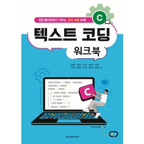 C 텍스트 코딩 워크북