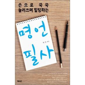 명언 필사 (손으로 꾸꾹 눌러쓰며 힐링하는)