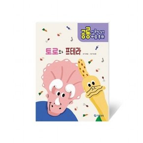 공룡이 꿀꺽 삼킨 이솝우화. 4: 토로와 프테라