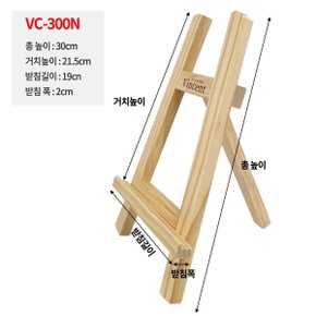 미니이젤 VC-300N 탁상용 소형이젤 액자거치대 그림받침대