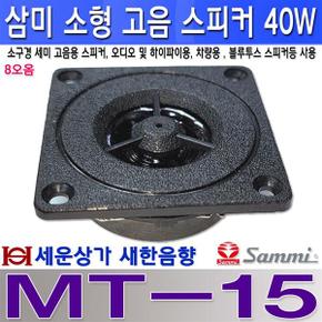 MT-15 삼미스피커 소구형 고음 스피커 정격 20W 최대 40W 콘덴서 부착됨