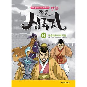 만화 정통 삼국지 14 : 관우와 조조의 죽음 : 신화 할아버지가 들려주는