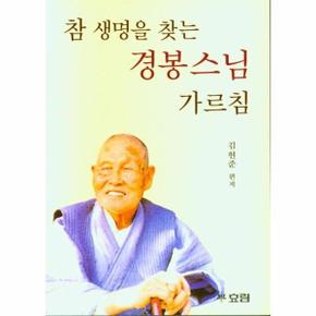 참 생명을 찾는 경봉 스님 가르침   큰글자 불서 14