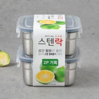 스텐락 정사각 보관용기 750ml 2P세트