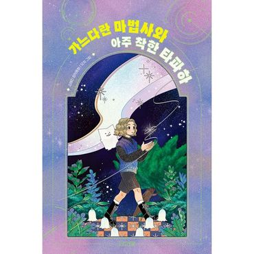 밀크북 가느다란 마법사와 아주 착한 타파하