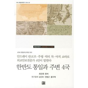 한반도 통일과 주변 4국