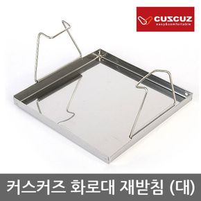 TR 커스커즈 화로대 재받침 [대], 스테인레스 재질[29861049]