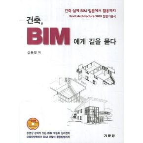 건축BIM에게 길을 묻다