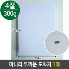 마니라 두꺼운 도화지 마분지 300g 4절 미술 종이