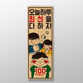 /디자인표어 오늘하루 최선을 다하자 표어
