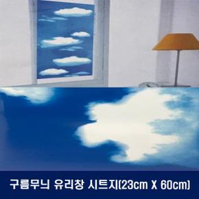 구름무늬 유리창전용 시트지23cm 60cm X ( 5매입 )