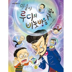 마술사 루디의 비눗방울 사탕  : 행복, 기억, 추억