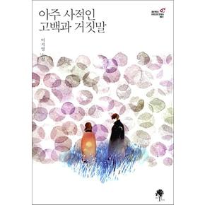 아주 사적인 고백과 거짓말 책 - 로망 컬렉션 ROMAN COLLECTION 7