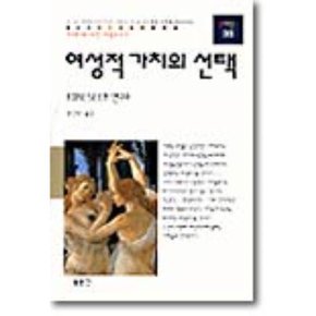 여성적 가치의 선택