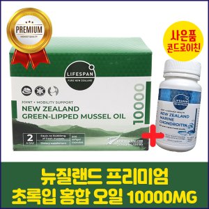 라이프스팬 아쿠아셀 프리미엄 초록입홍합오일 10000mg 200정 콘드로이친60정 사은품