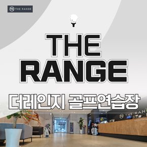 [서울/강남] 더레인지 골프연습장 : 실외타석이용권 1회권 (유효기간: 구매일로부터 30일)