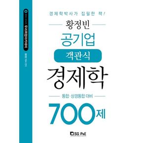 황정빈 공기업 객관식 경제학 700제