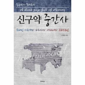 통박사 조병호의 신구약 중간사 유대인 사두개파 바리새파 에세네파 그리스도인