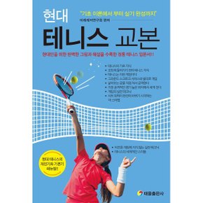 현대 테니스 교본
