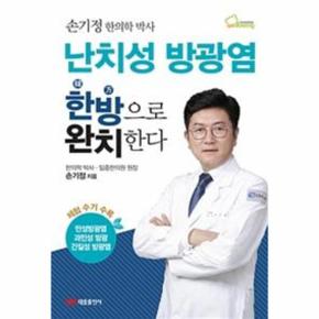 난치성 방광염 한방으로 완치한다(손기정한의학박사)