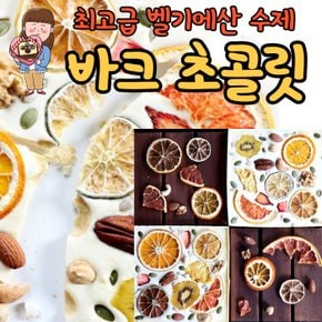 / 바크초콜릿 발렌타인데이 수제 다크 화이트 선물용 초콜릿 초콜렛 선물