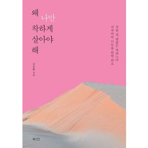 왜 나만 착하게 살아야 해