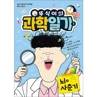 제이북스 뚜식이의 과학 일기 1 권 만화 책 - 뇌와 사춘기