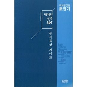 맥체인성경 365 통독 묵상 가이드