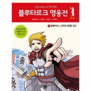 플루타르크 영웅전 로마 편. 5: 폼페이우스, 로마의 위대한 장군 초등 논술을 위한 역사 만화