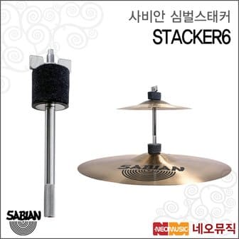 사비안 심벌하드웨어 Cymbal STACKER6 심벌스태커